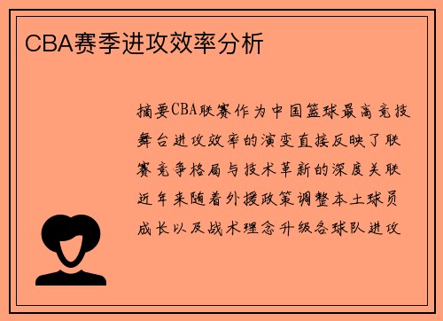 CBA赛季进攻效率分析