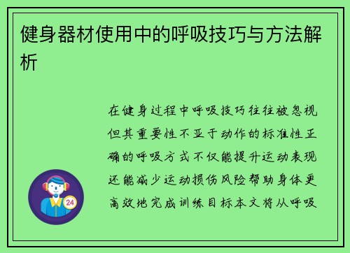 健身器材使用中的呼吸技巧与方法解析