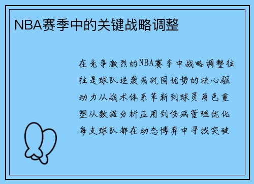 NBA赛季中的关键战略调整