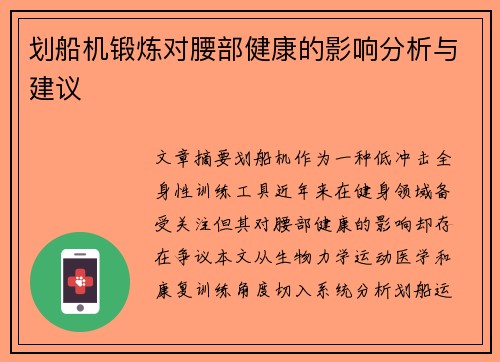 划船机锻炼对腰部健康的影响分析与建议