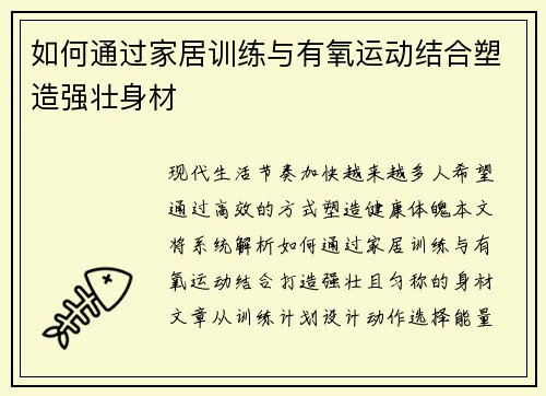 如何通过家居训练与有氧运动结合塑造强壮身材