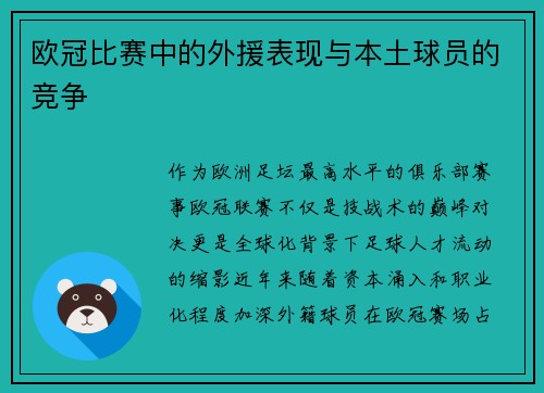 欧冠比赛中的外援表现与本土球员的竞争