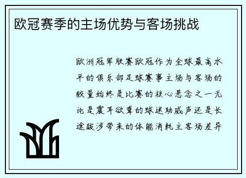 欧冠赛季的主场优势与客场挑战