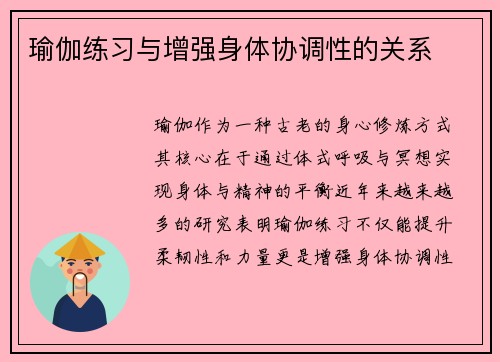 瑜伽练习与增强身体协调性的关系