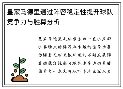 皇家马德里通过阵容稳定性提升球队竞争力与胜算分析