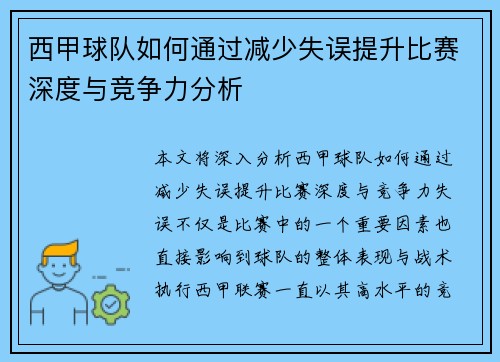 西甲球队如何通过减少失误提升比赛深度与竞争力分析