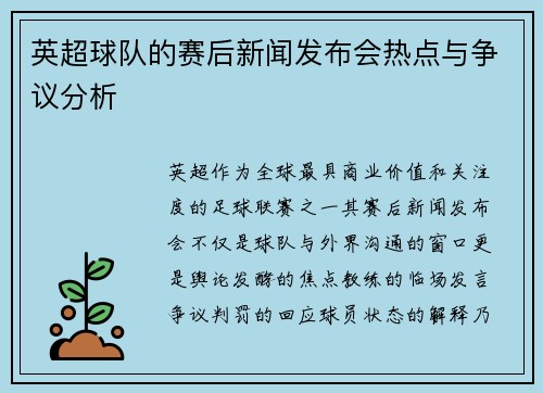 英超球队的赛后新闻发布会热点与争议分析