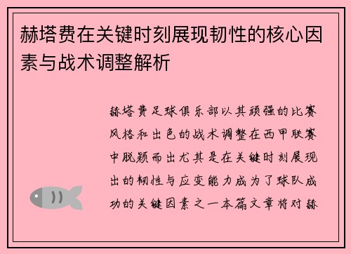 赫塔费在关键时刻展现韧性的核心因素与战术调整解析