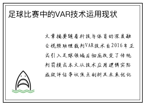 足球比赛中的VAR技术运用现状