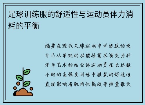 足球训练服的舒适性与运动员体力消耗的平衡