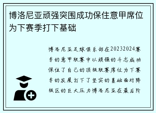 博洛尼亚顽强突围成功保住意甲席位为下赛季打下基础