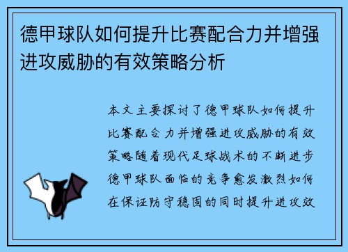 德甲球队如何提升比赛配合力并增强进攻威胁的有效策略分析