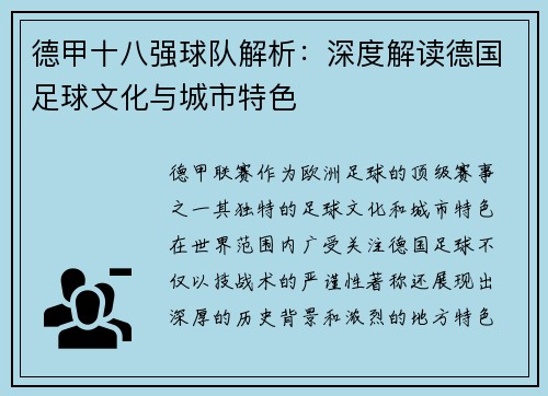 德甲十八强球队解析：深度解读德国足球文化与城市特色