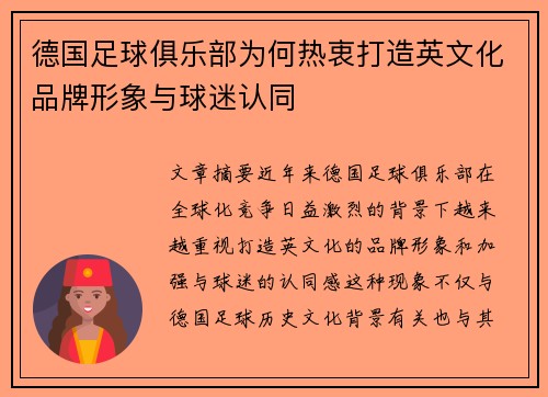 德国足球俱乐部为何热衷打造英文化品牌形象与球迷认同
