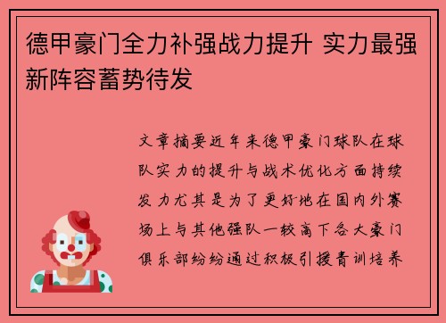 德甲豪门全力补强战力提升 实力最强新阵容蓄势待发