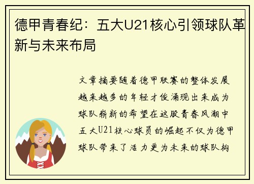 德甲青春纪：五大U21核心引领球队革新与未来布局