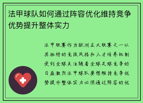 法甲球队如何通过阵容优化维持竞争优势提升整体实力