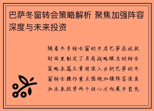 巴萨冬窗转会策略解析 聚焦加强阵容深度与未来投资