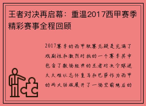 王者对决再启幕：重温2017西甲赛季精彩赛事全程回顾