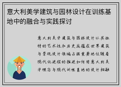 意大利美学建筑与园林设计在训练基地中的融合与实践探讨