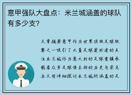 意甲强队大盘点：米兰城涵盖的球队有多少支？