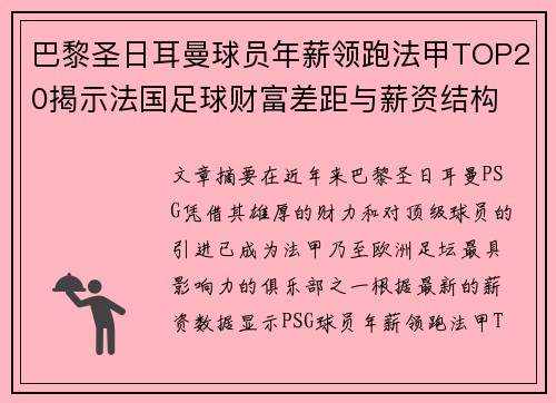 巴黎圣日耳曼球员年薪领跑法甲TOP20揭示法国足球财富差距与薪资结构