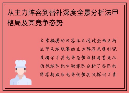 从主力阵容到替补深度全景分析法甲格局及其竞争态势