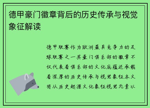 德甲豪门徽章背后的历史传承与视觉象征解读