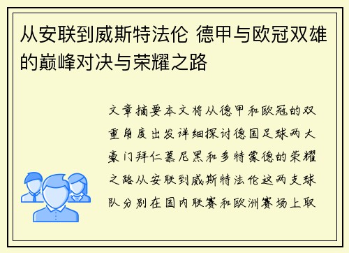 从安联到威斯特法伦 德甲与欧冠双雄的巅峰对决与荣耀之路