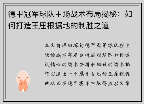 德甲冠军球队主场战术布局揭秘：如何打造王座根据地的制胜之道