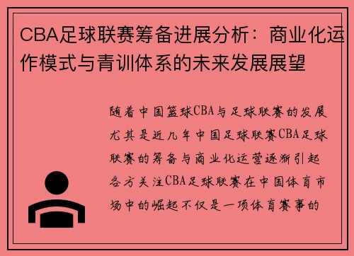 CBA足球联赛筹备进展分析：商业化运作模式与青训体系的未来发展展望