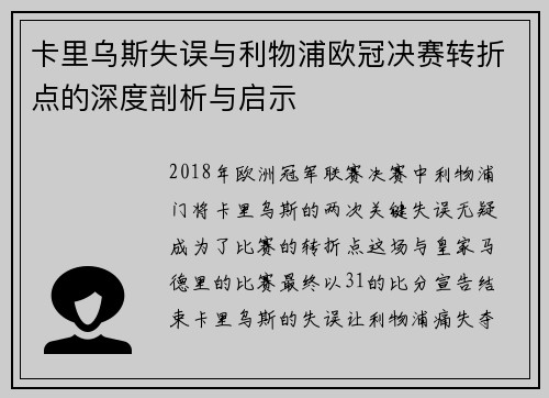 卡里乌斯失误与利物浦欧冠决赛转折点的深度剖析与启示