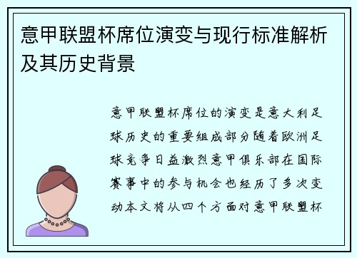 意甲联盟杯席位演变与现行标准解析及其历史背景
