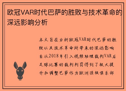 欧冠VAR时代巴萨的胜败与技术革命的深远影响分析