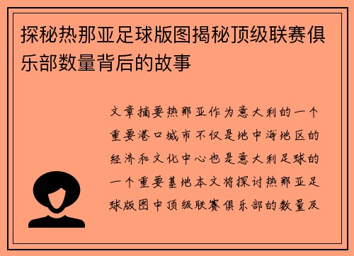 探秘热那亚足球版图揭秘顶级联赛俱乐部数量背后的故事