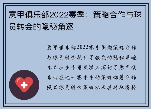 意甲俱乐部2022赛季：策略合作与球员转会的隐秘角逐