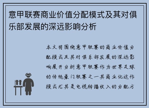 意甲联赛商业价值分配模式及其对俱乐部发展的深远影响分析