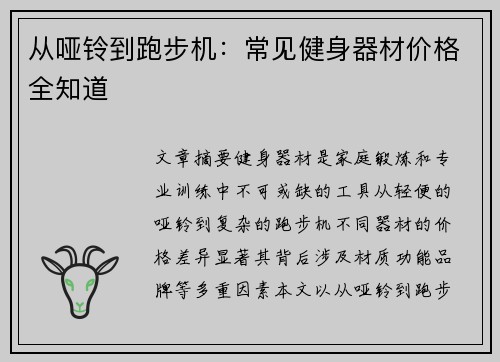 从哑铃到跑步机：常见健身器材价格全知道