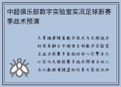 中超俱乐部数字实验室实况足球新赛季战术预演