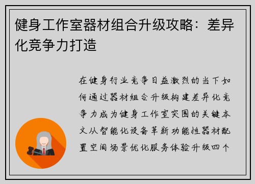 健身工作室器材组合升级攻略：差异化竞争力打造
