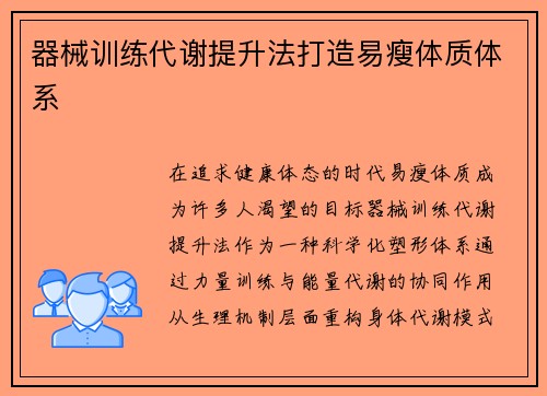 器械训练代谢提升法打造易瘦体质体系