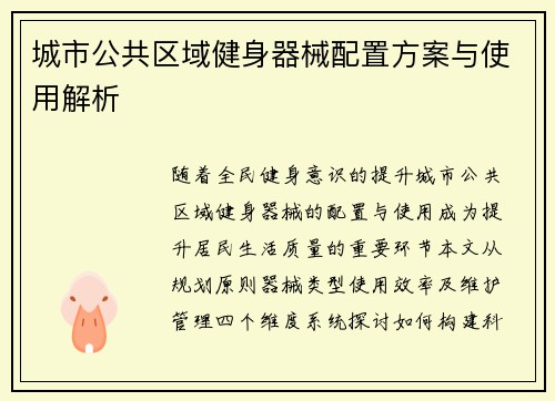 城市公共区域健身器械配置方案与使用解析