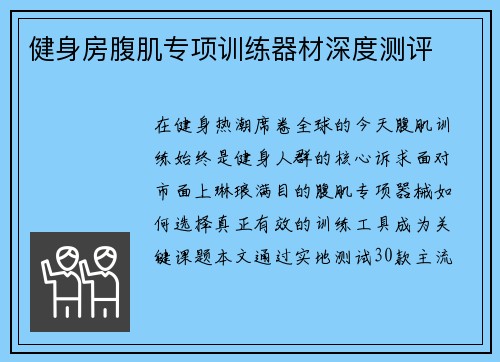健身房腹肌专项训练器材深度测评