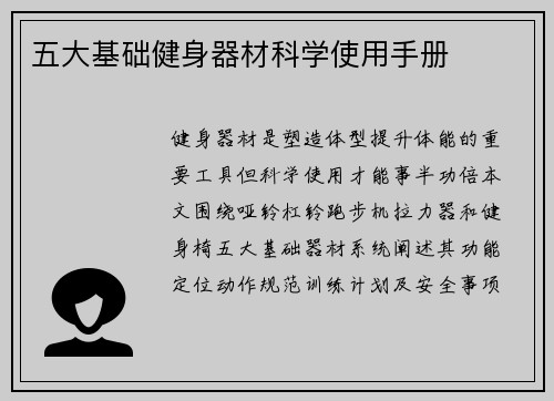 五大基础健身器材科学使用手册