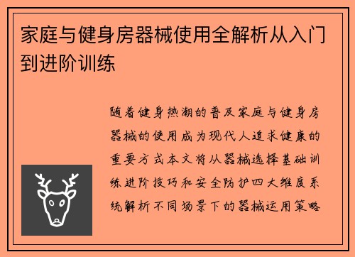 家庭与健身房器械使用全解析从入门到进阶训练