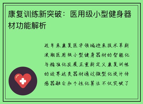 康复训练新突破：医用级小型健身器材功能解析