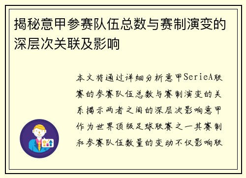 揭秘意甲参赛队伍总数与赛制演变的深层次关联及影响