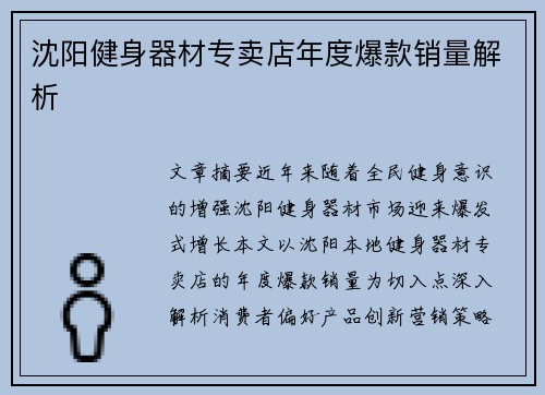 沈阳健身器材专卖店年度爆款销量解析