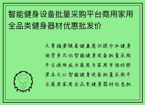 智能健身设备批量采购平台商用家用全品类健身器材优惠批发价