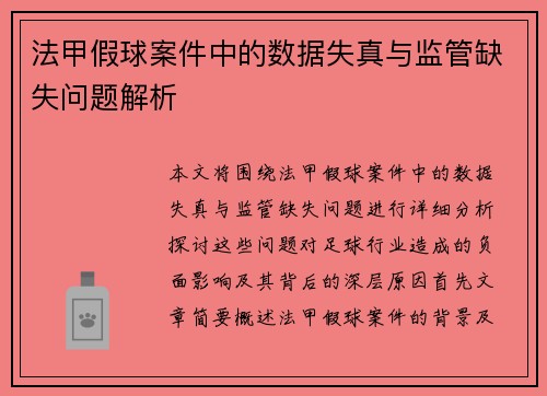 法甲假球案件中的数据失真与监管缺失问题解析